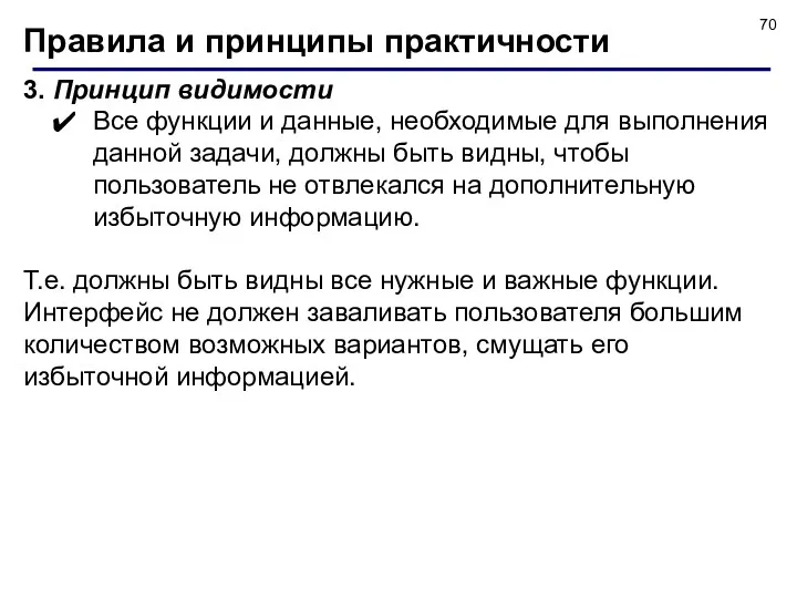 Правила и принципы практичности 3. Принцип видимости Все функции и