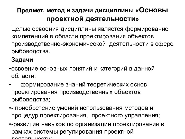 Предмет, метод и задачи дисциплины «Основы проектной деятельности» Целью освоения