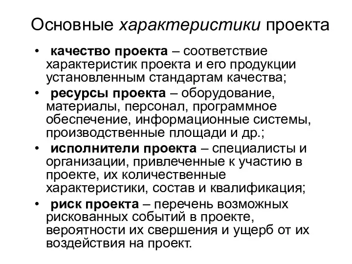 Основные характеристики проекта качество проекта – соответствие характеристик проекта и