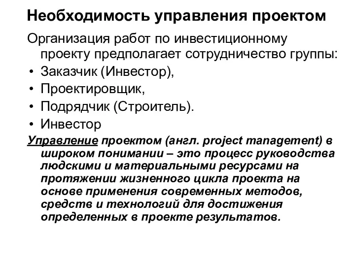 Необходимость управления проектом Организация работ по инвестиционному проекту предполагает сотрудничество