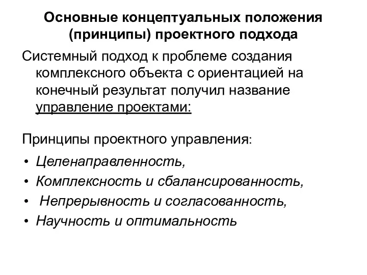 Основные концептуальных положения (принципы) проектного подхода Cистемный подход к проблеме