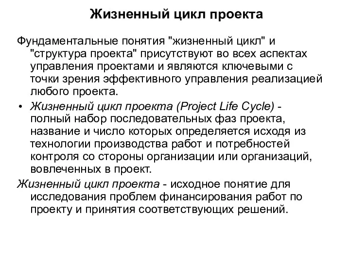 Жизненный цикл проекта Фундаментальные понятия "жизненный цикл" и "структура проекта"