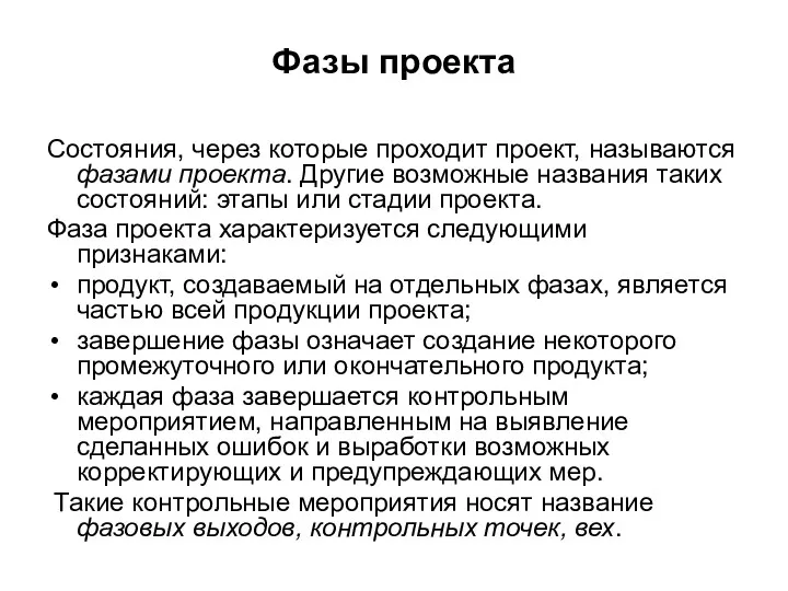 Фазы проекта Состояния, через которые проходит проект, называются фазами проекта.