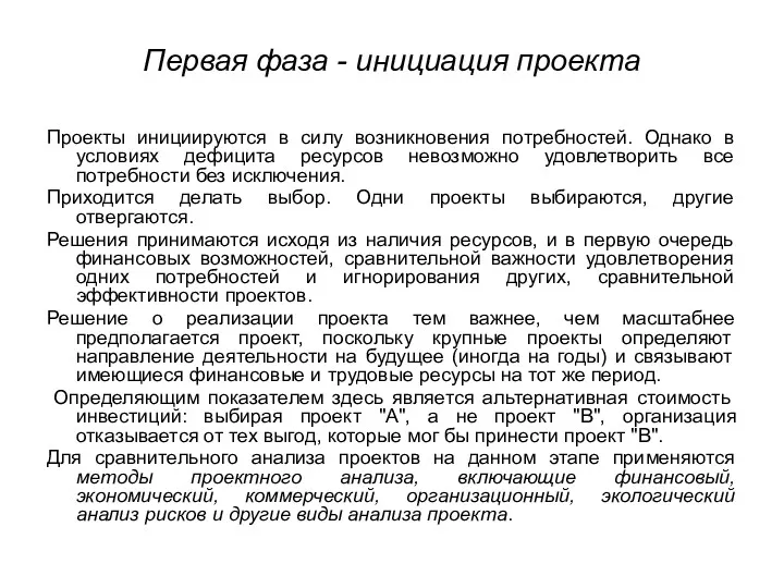 Первая фаза - инициация проекта Проекты инициируются в силу возникновения