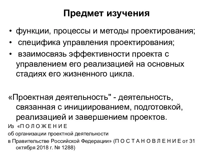 Предмет изучения функции, процессы и методы проектирования; специфика управления проектирования;