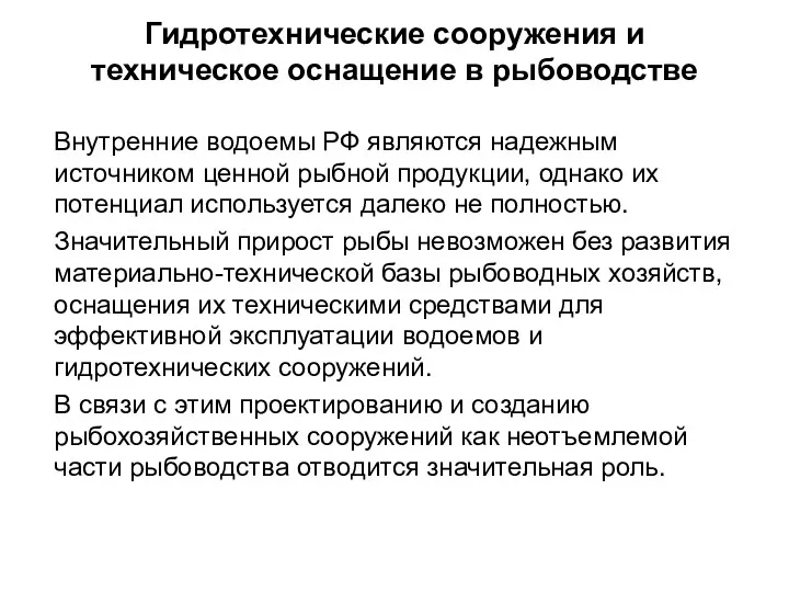 Внутренние водоемы РФ являются надежным источником ценной рыбной продукции, однако