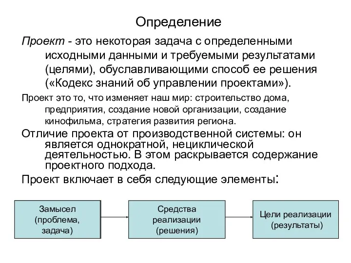 Определение Проект - это некоторая задача с определенными исходными данными