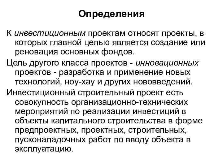 Определения К инвестиционным проектам относят проекты, в которых главной целью