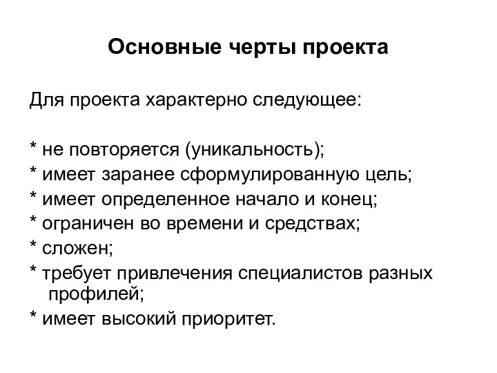 Основные черты проекта Для проекта характерно следующее: * не повторяется