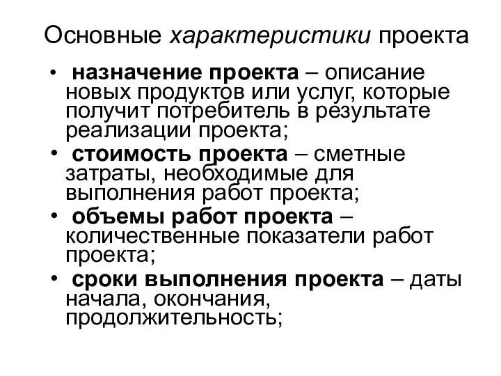 Основные характеристики проекта назначение проекта – описание новых продуктов или