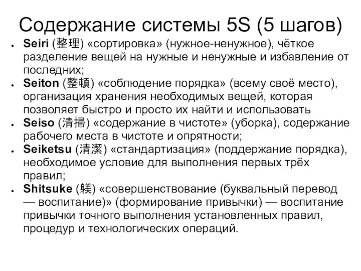 Содержание системы 5S (5 шагов) Seiri (整理) «сортировка» (нужное-ненужное), чёткое