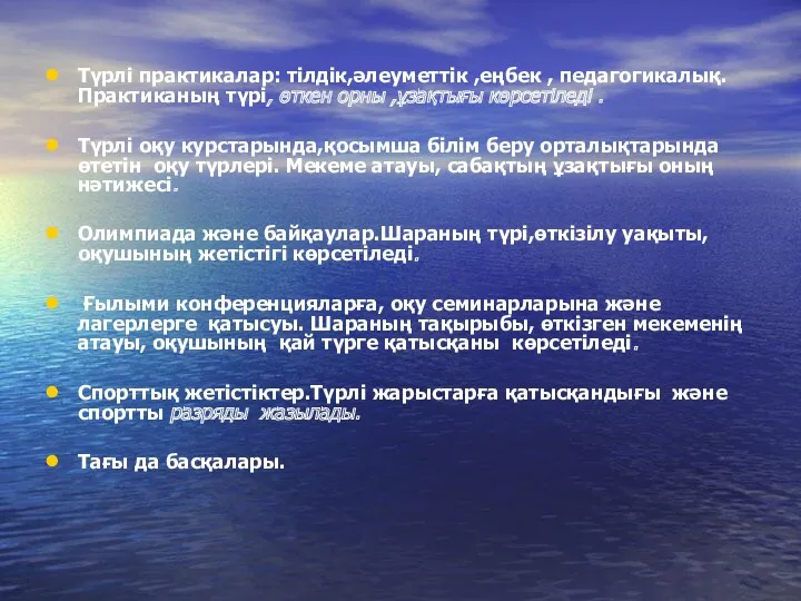 Түрлі практикалар: тілдік,әлеуметтік ,еңбек , педагогикалық. Практиканың түрі, өткен орны