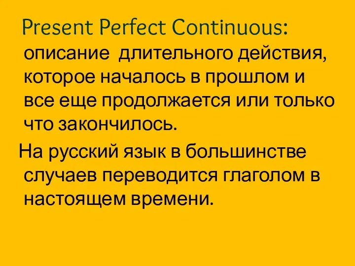 Present Perfect Continuous: описание длительного действия, которое началось в прошлом и все еще