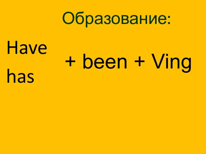 Образование: Have has + been + Ving