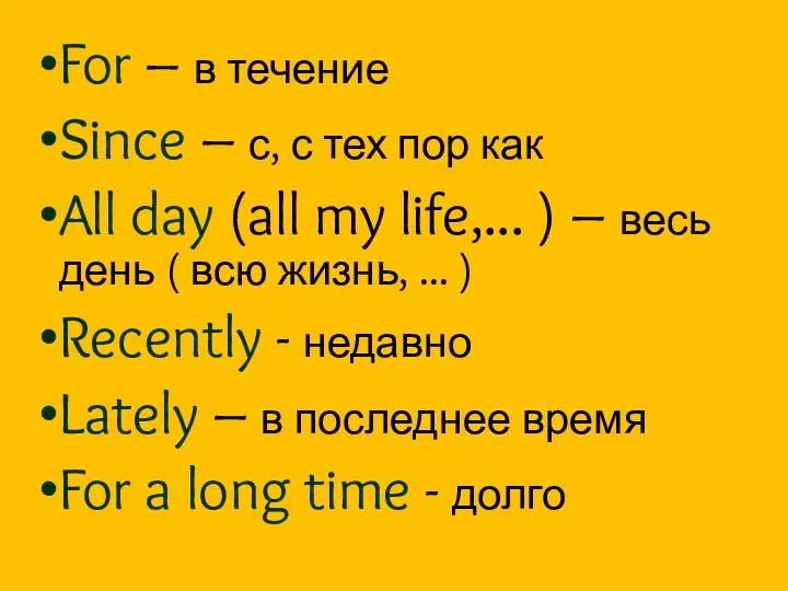 For – в течение Since – с, с тех пор как All day