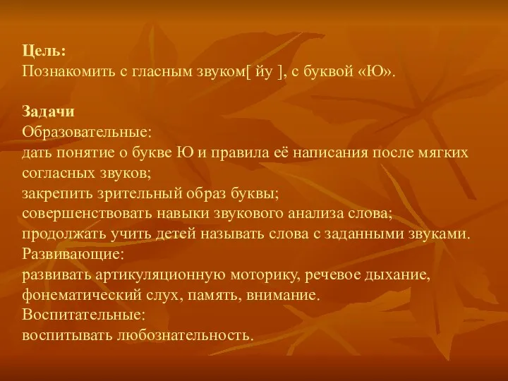 Цель: Познакомить с гласным звуком[ йу ], с буквой «Ю».