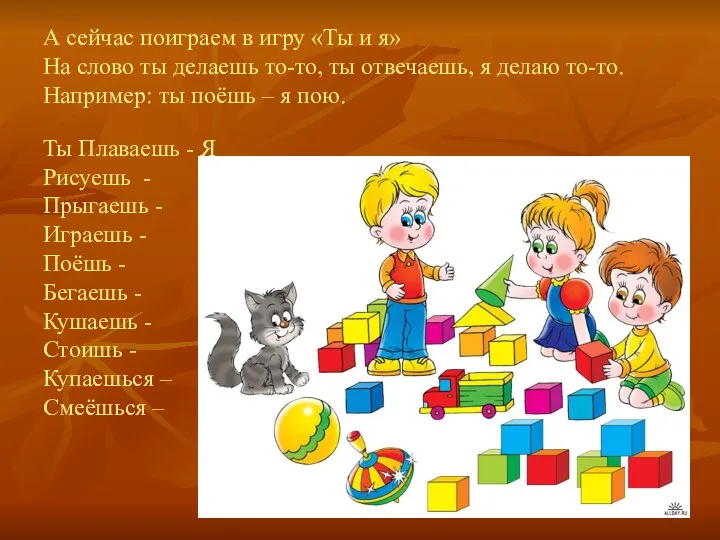 А сейчас поиграем в игру «Ты и я» На слово