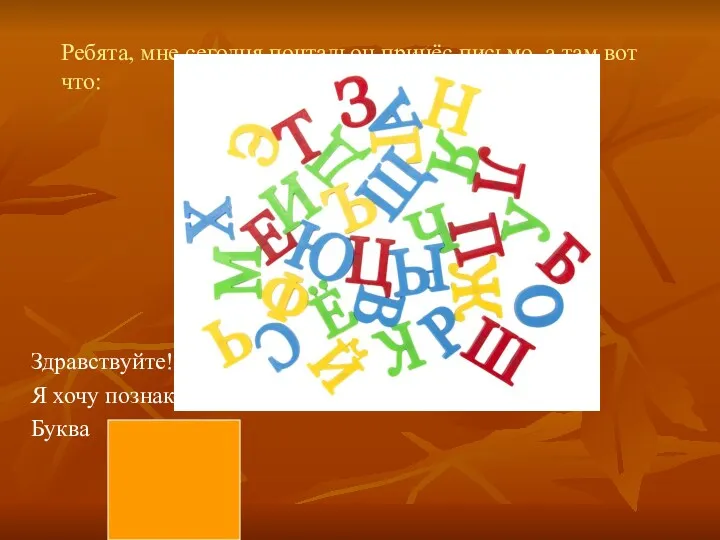 Ребята, мне сегодня почтальон принёс письмо, а там вот что: