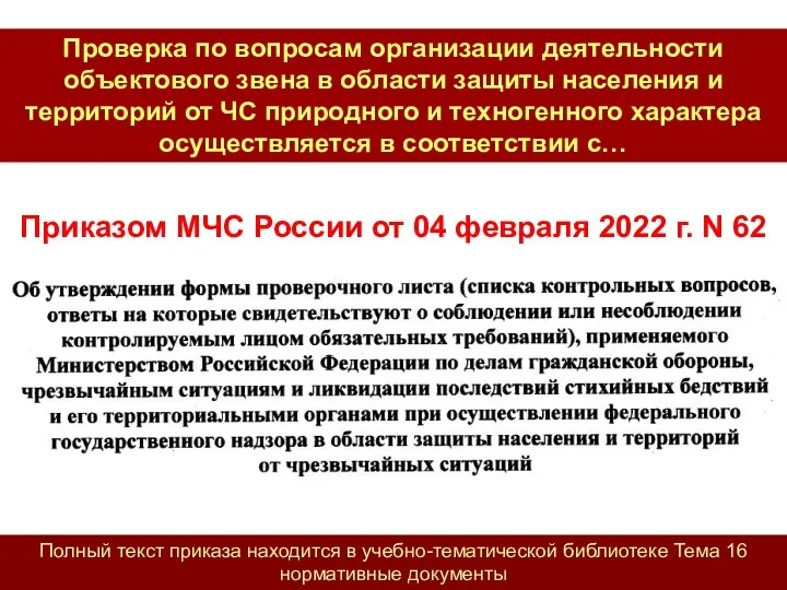 Приказом МЧС России от 04 февраля 2022 г. N 62