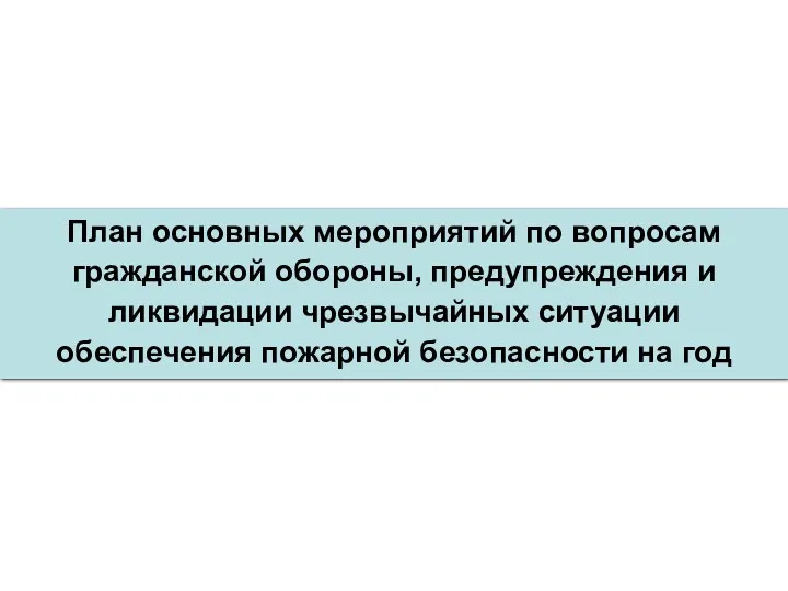 План основных мероприятий по вопросам гражданской обороны, предупреждения и ликвидации