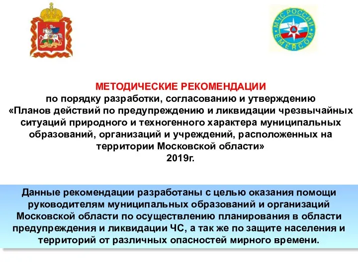 МЕТОДИЧЕСКИЕ РЕКОМЕНДАЦИИ по порядку разработки, согласованию и утверждению «Планов действий