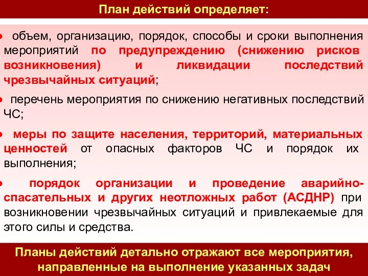 объем, организацию, порядок, способы и сроки выполнения мероприятий по предупреждению