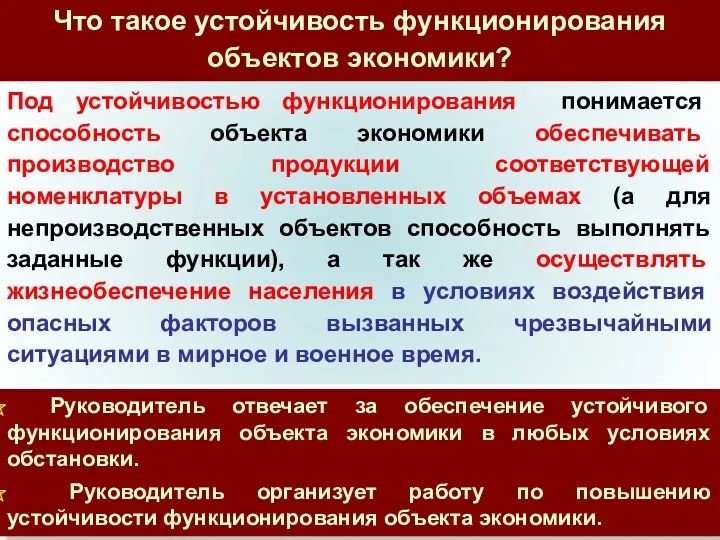 Под устойчивостью функционирования понимается способность объекта экономики обеспечивать производство продукции