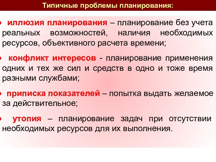 иллюзия планирования – планирование без учета реальных возможностей, наличия необходимых