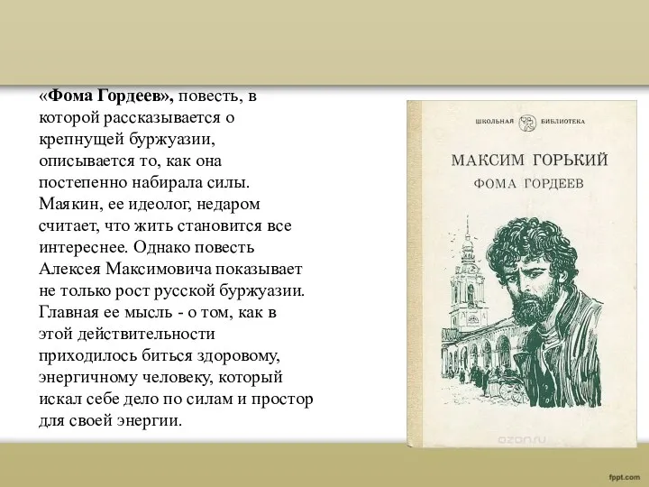 «Фома Гордеев», повесть, в которой рассказывается о крепнущей буржуазии, описывается