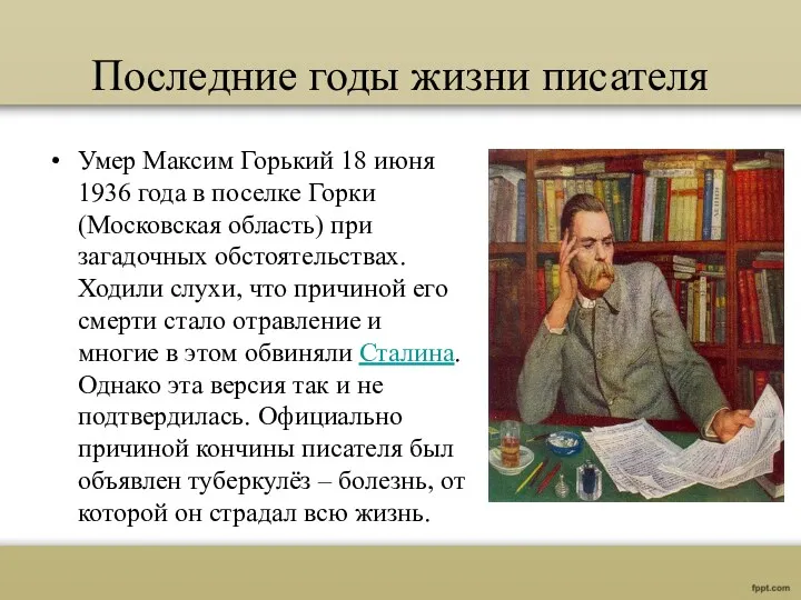 Последние годы жизни писателя Умер Максим Горький 18 июня 1936