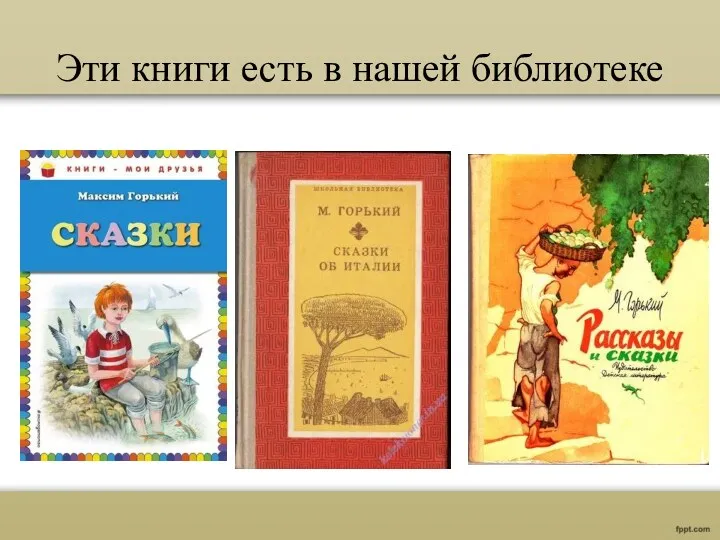 Эти книги есть в нашей библиотеке