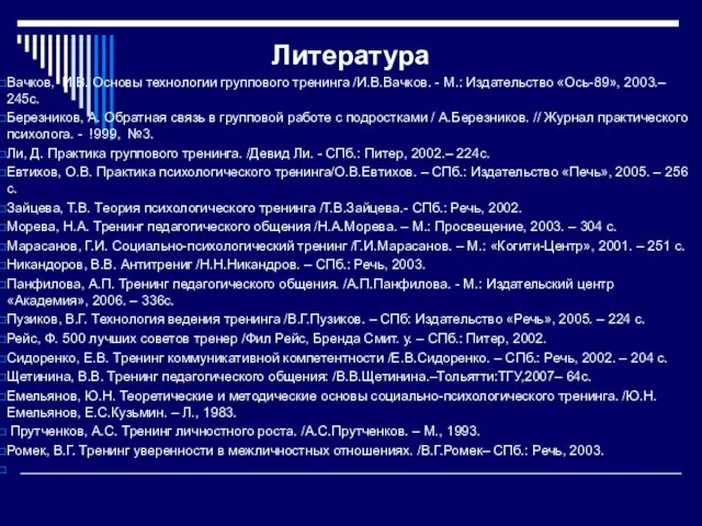 Литература Вачков, И.В. Основы технологии группового тренинга /И.В.Вачков. - М.: