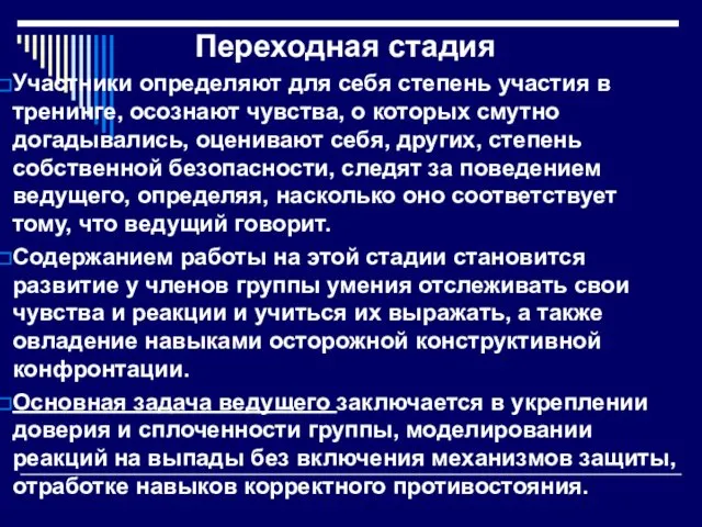 Переходная стадия Участники определяют для себя степень участия в тренинге,