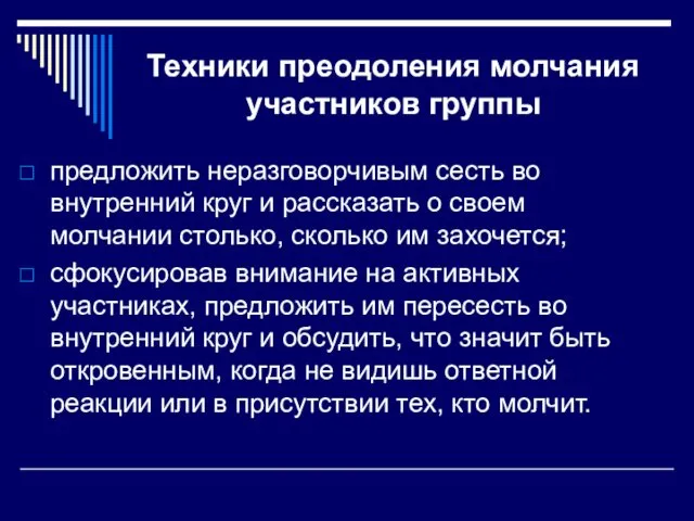 Техники преодоления молчания участников группы предложить неразговорчивым сесть во внутренний