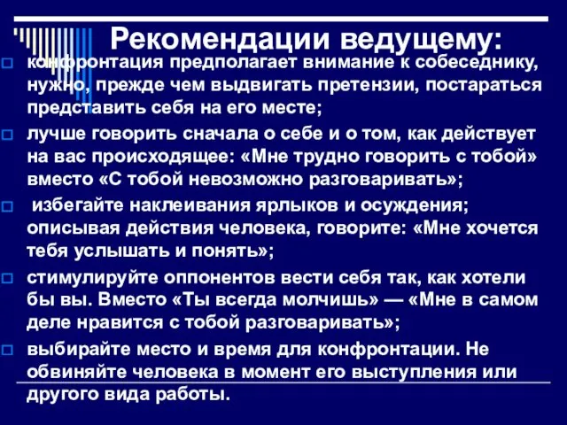 Рекомендации ведущему: конфронтация предполагает внимание к собеседнику, нужно, прежде чем