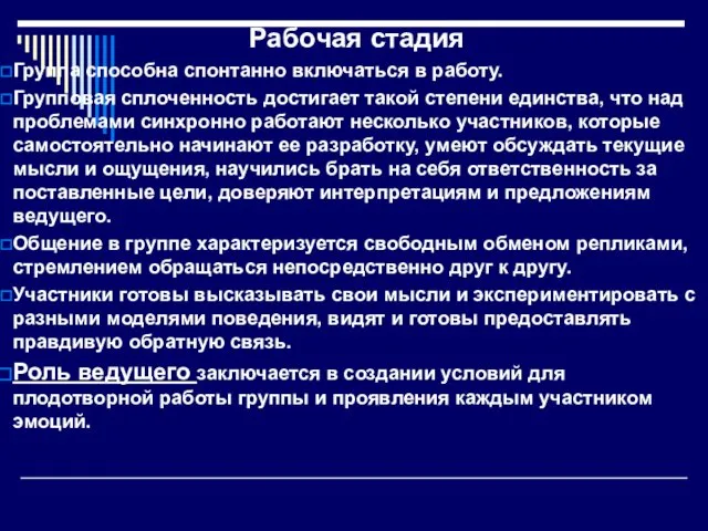 Рабочая стадия Группа способна спонтанно включать­ся в работу. Групповая сплоченность