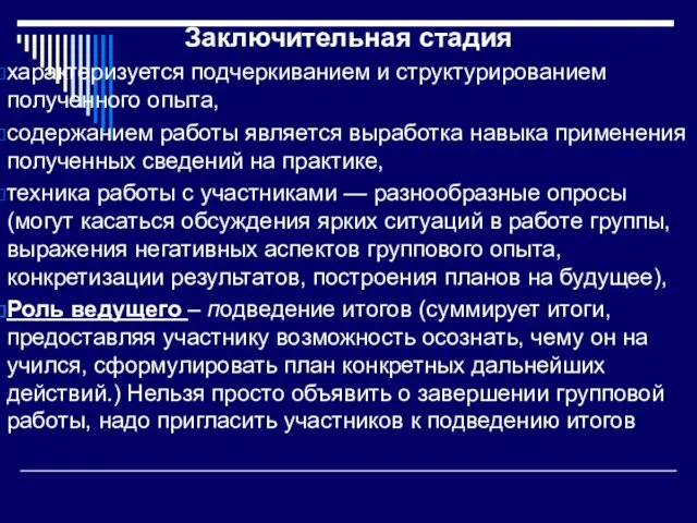 Заключительная стадия характеризуется подчеркиванием и структурированием полученного опыта, содержанием работы