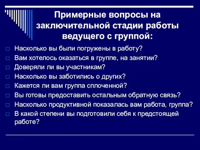 Примерные вопросы на заключительной стадии работы ведущего с группой: Насколько