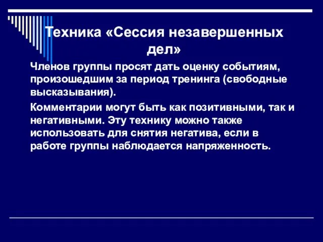 Техника «Сессия незавер­шенных дел» Членов группы просят дать оценку событиям,