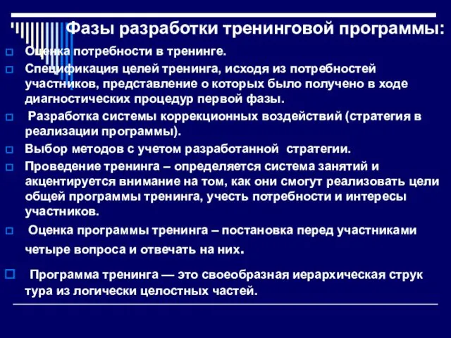 Фазы разработки тренинговой программы: Оценка потребности в тренинге. Спецификация целей