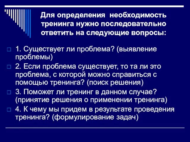 Для определения необходимость тренинга нужно последовательно ответить на следующие вопросы: