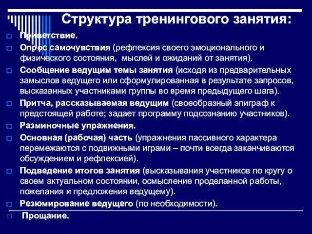 Структура тренингового занятия: Приветствие. Опрос самочувствия (рефлексия своего эмоционального и