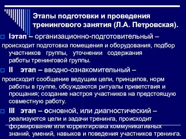 Этапы подготовки и проведения тренингового занятия (Л.А. Петровская). I этап