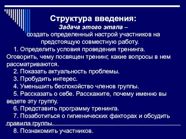 Структура введения: Задача этого этапа – создать определенный настрой участников