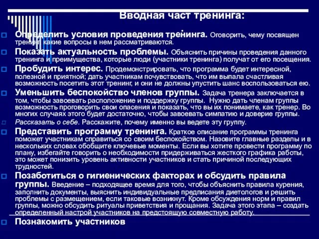 Вводная част тренинга: . Определить условия проведения тренинга. Оговорить, чему