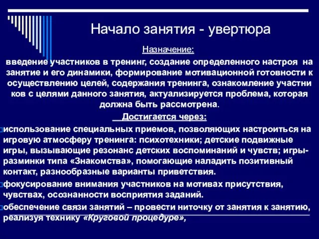 Начало занятия - увертюра Назначение: введение участников в тренинг, создание