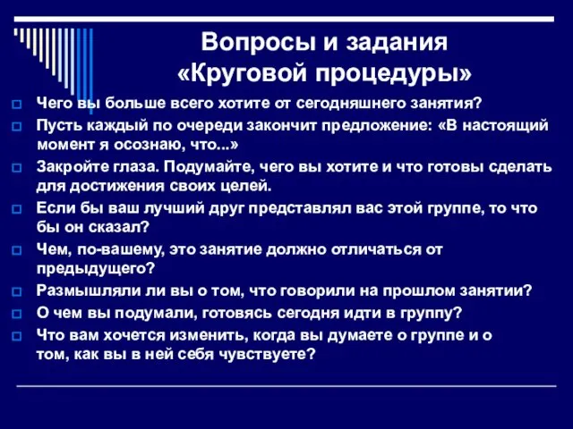 Вопросы и задания «Круговой процедуры» Чего вы больше всего хотите