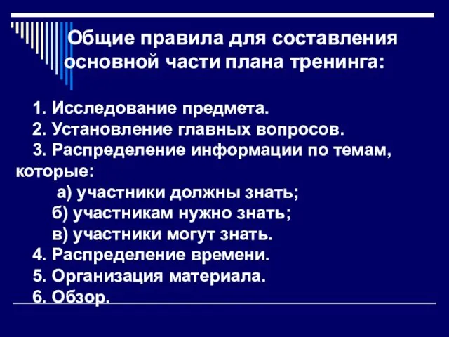 Общие правила для составления основной части плана тренинга: 1. Исследование