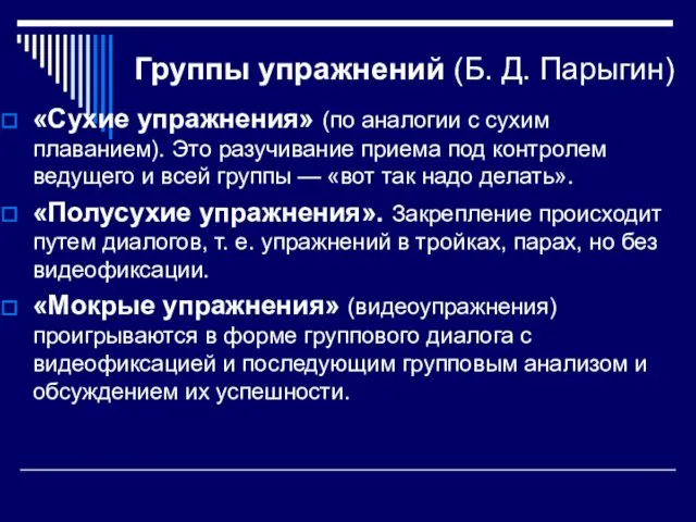 Группы упражнений (Б. Д. Парыгин) «Сухие упражнения» (по аналогии с