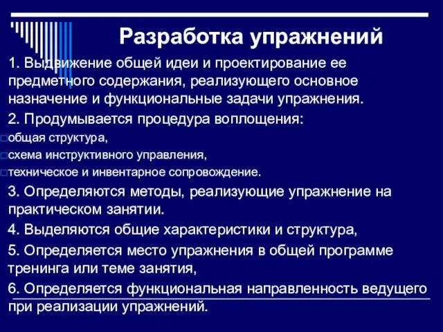 Разработка упражнений 1. Выдвиже­ние общей идеи и проектирование ее предметного